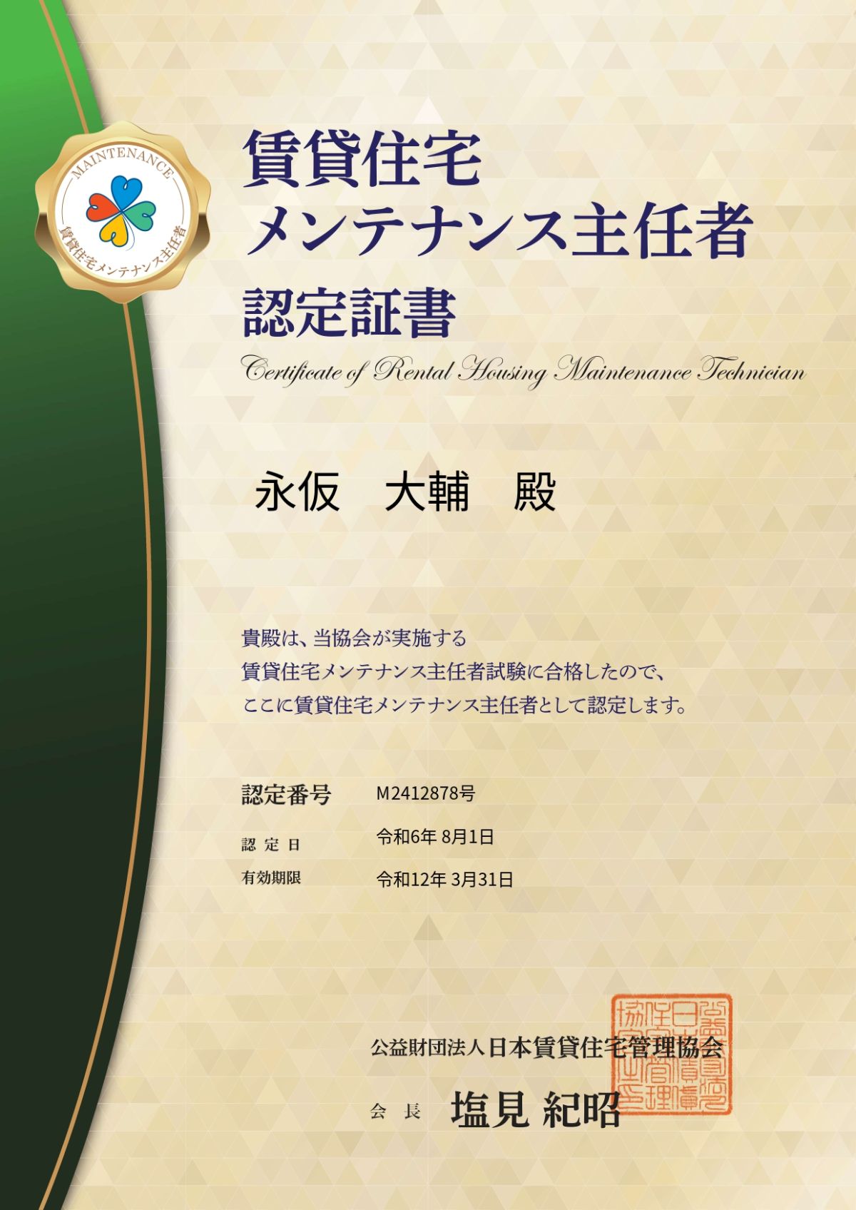 賃貸住宅メンテナンス主任者認定書